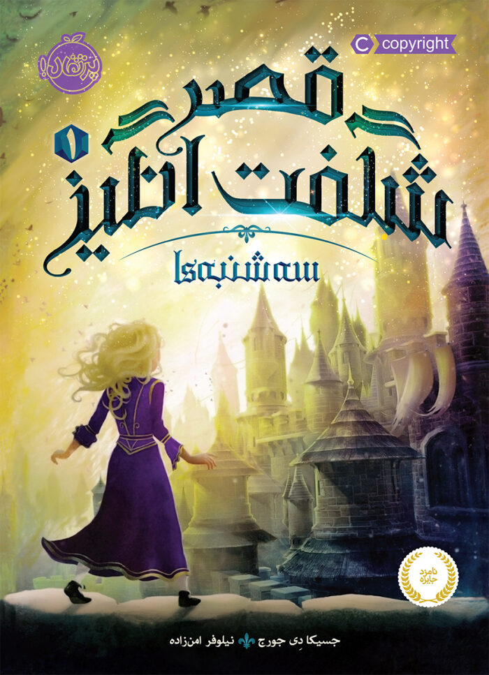 قصر شگفت‌انگيز 1: سه‌شنبه‌ها