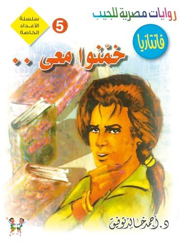 خمنوا معى (الأعداد الخاصة (ما وراء الطبيعة - سفاري - فانتازيا) Book 5)