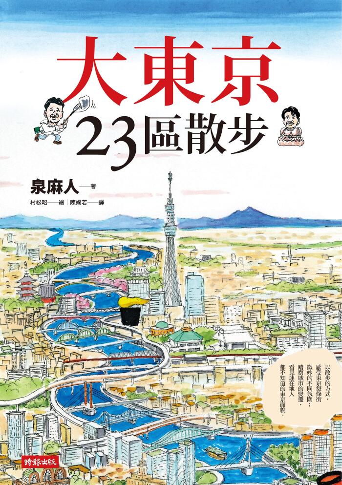 大東京23區散步