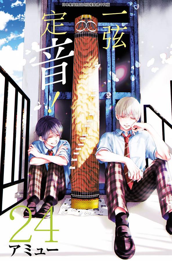 一弦定音！24