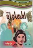 المساواة