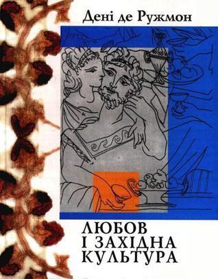 Любов і західна культура