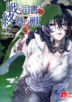 Tatakau Shisho to Shuushou no Kemono