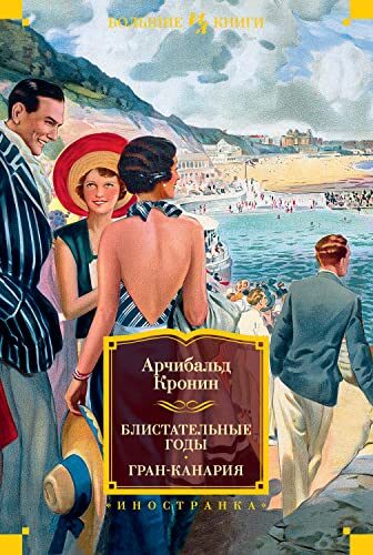 Блистательные годы / Гран-Канария