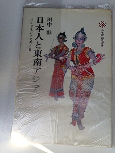 Nihonjin to Tōnan Ajia: Indoneshia de kangaeru