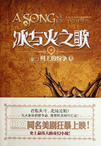 (Volume II) A Song of Ice and Fire: A Clash of Kings book two -- 4