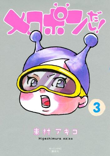 メロポンだし!(3)