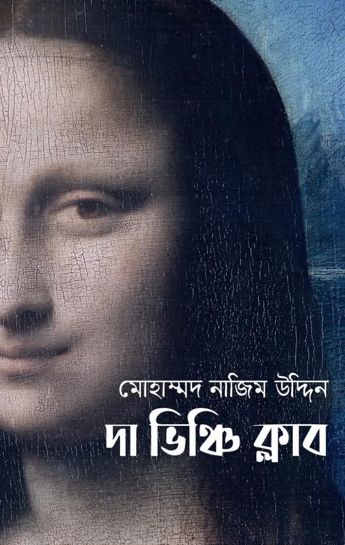 দা ভিঞ্চি ক্লাব