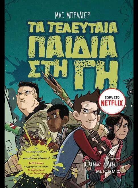 Τα τελευταία παιδιά στη Γη