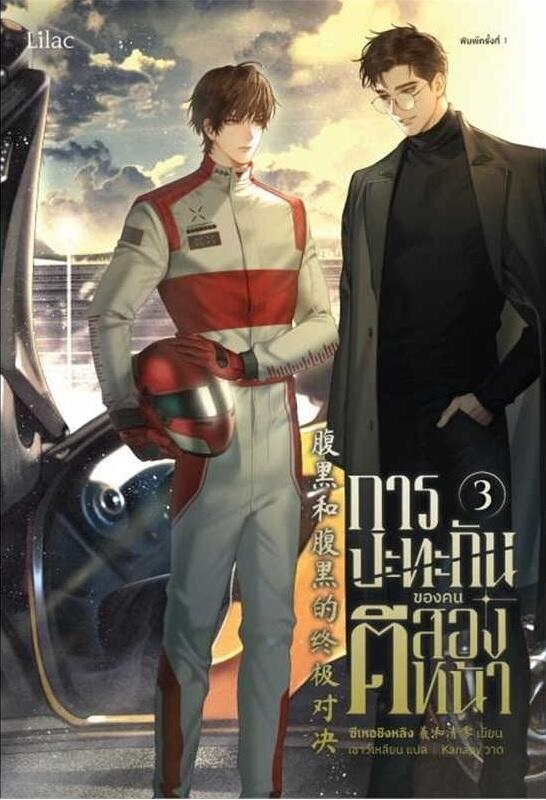 การปะทะกันของคนตีสองหน้า เล่ม 3