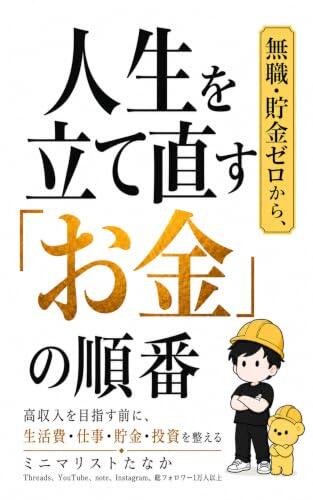 Mushoku Chokin Zero kara Jinsei o Tatenaosu Okane no Junban: Koushuunyuu o Mezasu Mae ni Seikatsuhi Shigoto Chokin Toshi o Totonoeru (TANAKASHUPPAN)