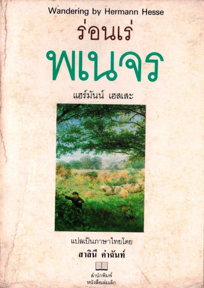 ร่อนเร่พเนจร