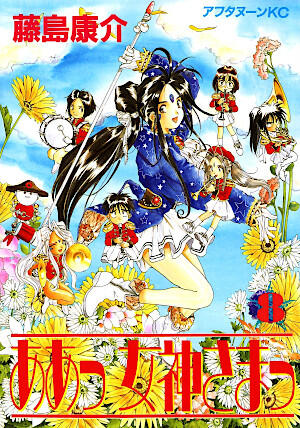 ああっ女神さまっ 8 [Aa Megami-sama 8]