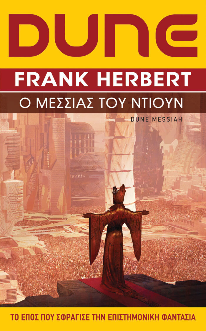 Dune: Ο Μεσσίας του Ντιουν