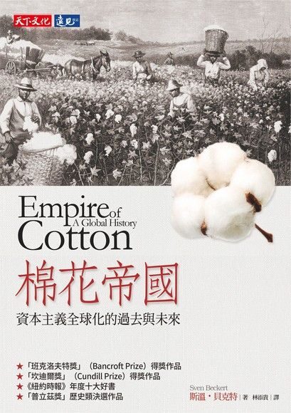 棉花帝國：資本主義全球化的過去與未來