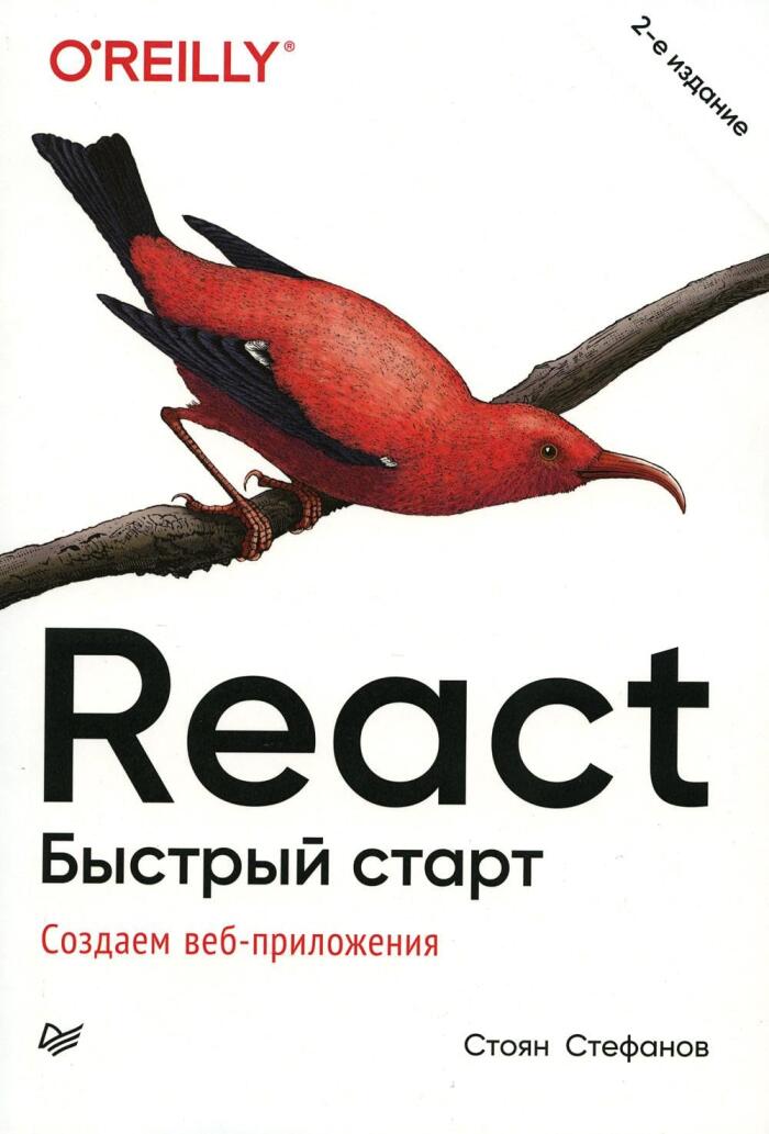 React: Bystryj Start (2-e izd.)