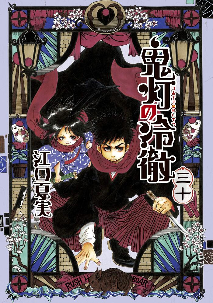 鬼灯の冷徹 30 [Hoozuki no Reitetsu 30]