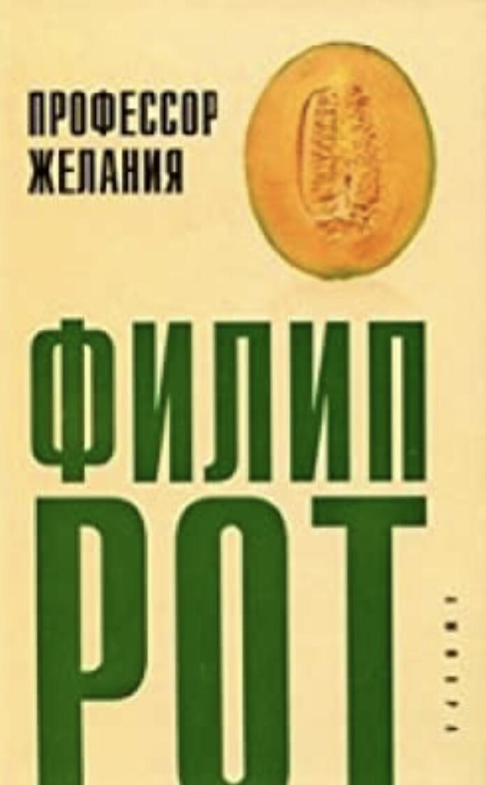 Профессор Желания