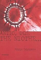 Αντίο, φως της νιότης