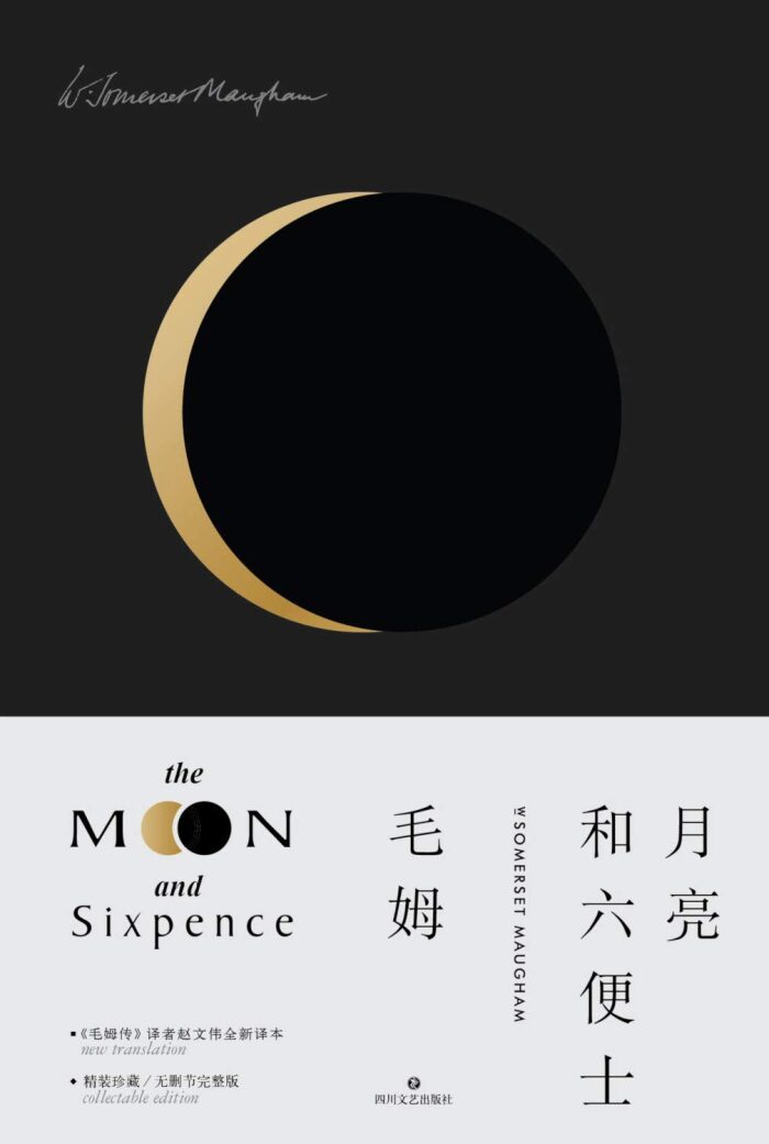 月亮和六便士