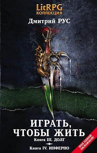 Играть, чтобы жить. Кн. III. Долг. Кн. IV. Инферно