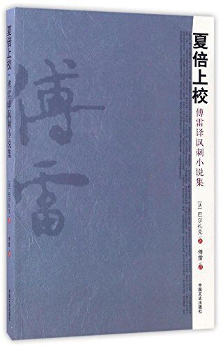 夏倍上校：傅雷译讽刺小说集