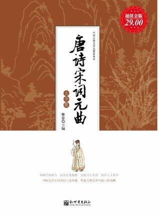 唐诗宋词元曲大全集(超值金版) (家庭珍藏经典畅销书系：超值金版)