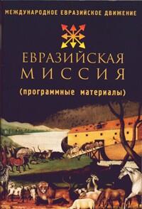 Евразийская миссия. Программные материалы Международного "Евразийского Движения"