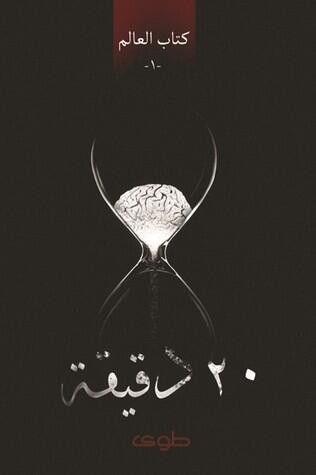 ٢٠ دقيقة