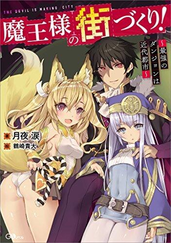 魔王様の街づくり！～最強のダンジョンは近代都市～ [Maou-sama no Machizukuri!: Saikyou no Danjon wa Kindai Toshi] (Novel)