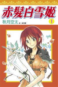 赤髮白雪姬 1