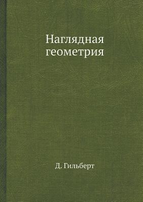 Наглядная геометрия [Naglyadnaya geometriya]