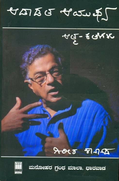 ಆಡಾಡತ ಆಯುಷ್ಯ