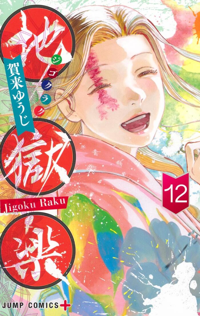 地獄楽 12 [Jigokuraku 12]