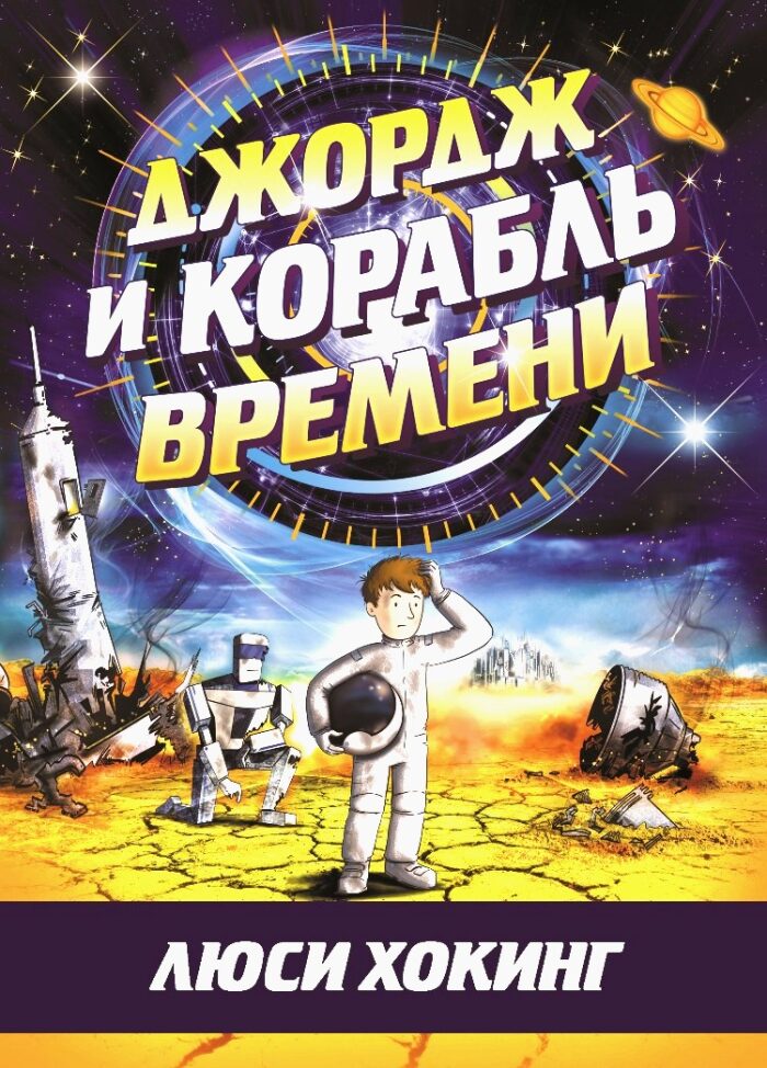 Джордж и корабль времени