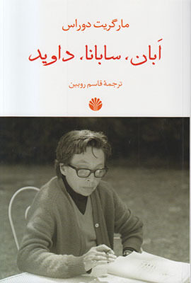 ابان، سابانا، داوید