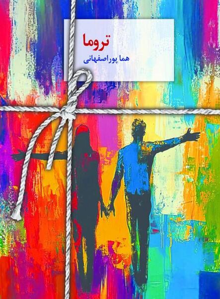 تروما