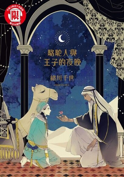 駱駝人與王子的夜晚