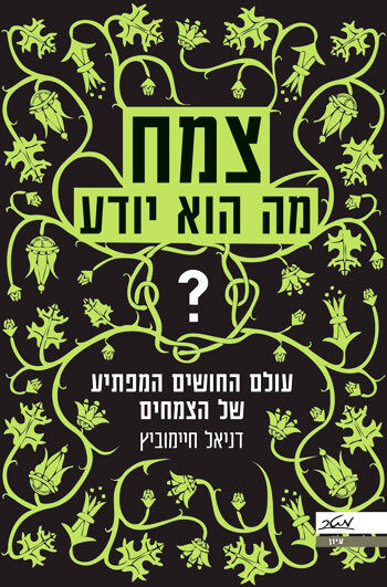 צמח - מה הוא יודע: עולם החושים המפתיע של הצמחים