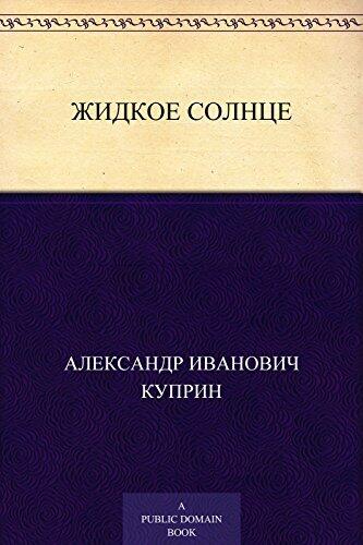 Жидкое солнце