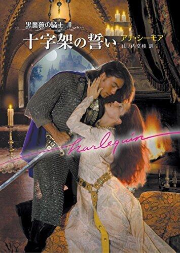 十字架の誓い 黒薔薇の騎士 Ⅱ (ハーレクイン文庫)