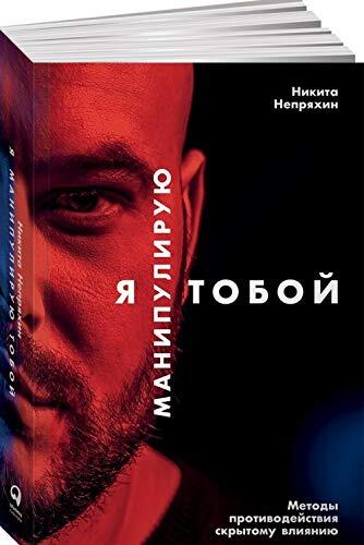 Ya manipuliruyu toboy. Metody protivodeystviya skrytomu vliyaniyu