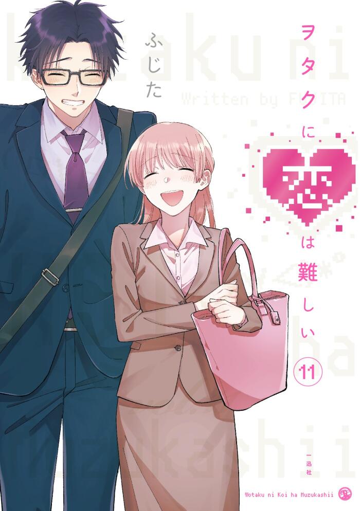 ふたくに恋は難しい 11 [Wotaku ni Koi wa Muzukashii 11]