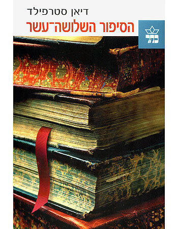 הסיפור השלושה-עשר