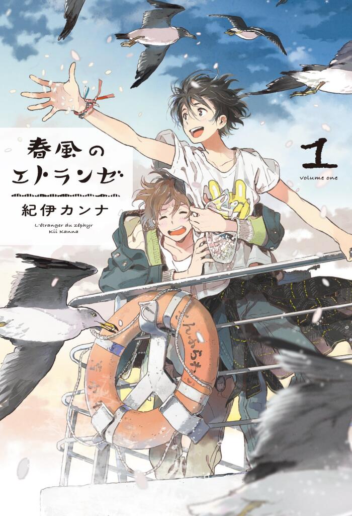 春風のエトランゼ 1 [Harukaze no Étranger 1]