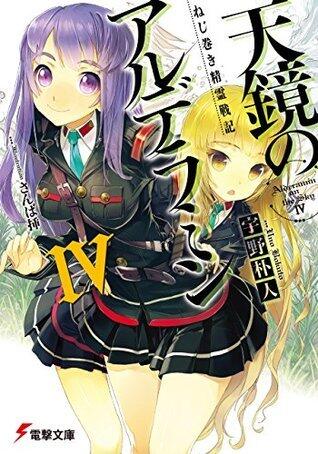 ねじ巻き精霊戦記 天鏡のアルデラミンIV (電撃文庫)