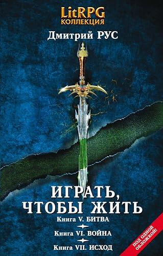 Играть, чтобы жить. Кн. V. Битва. Кн. VI. Война. Кн. VII. Исход