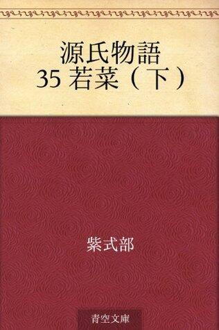 源氏物語 35 若菜（下）