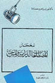 معجم  المصطلحات الدرامية والمسرحية