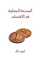 المدرسة النمساوية في الاقتصاد: مقدمة موجزة